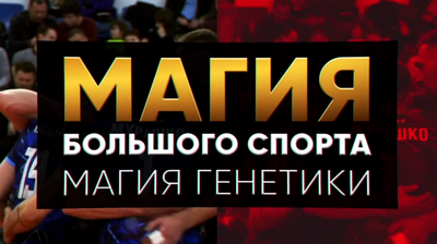 магия большого спорта. волейбол