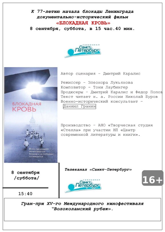 Афиша к фильму Блокадная Кровь