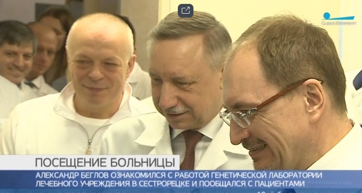 А.Беглов в генетической лаборатории 40 больницы